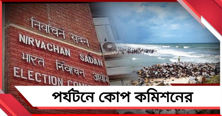 বেড়ানোয় কাঁচি কমিশনের, দিঘা-মন্দারমণি- তাজপুর ছাড়ার নির্দেশ পর্যটকদের!