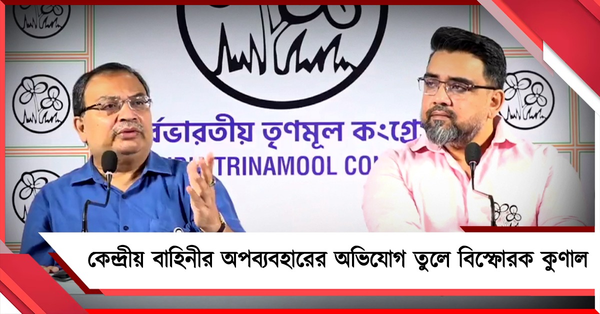 ট্যাঙ্ক নামান, আমরাও দেখি: কেন্দ্রীয় বাহিনীর 'অপব্যবহার' নিয়ে মোক্ষম খোঁচা কুণালের