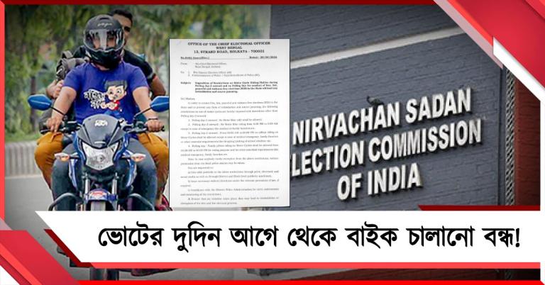 ভোটবঙ্গে বাইক চালানোয় নিষেধাজ্ঞা নির্বাচন কমিশনের!