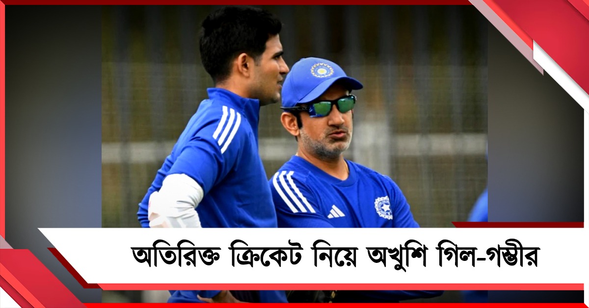 ঠাসা ক্রীড়াসূচিতে বিরক্ত গিল-গম্ভীর, ‘প্ল্যান বি’ নিয়ে ভাবনা শুরু বোর্ডের