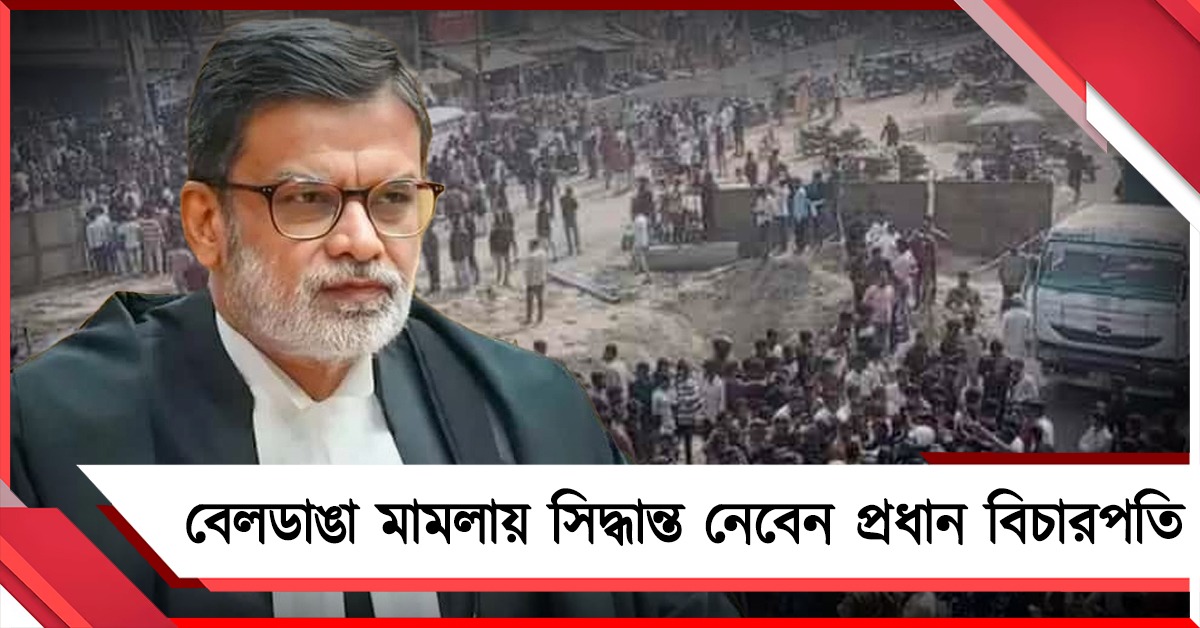 বেলডাঙা মামলা শুনবে না ডিভিশন বেঞ্চ, UAPA লাগু নিয়ে সিদ্ধান্ত নেবেন প্রধান বিচারপতি