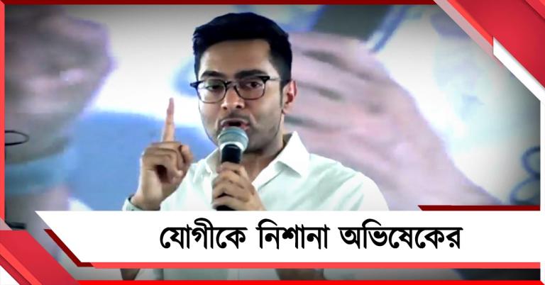 নেতাজির বাণী স্বামীজির নামে! এই বিজেপিকে ভোটে জবাব দিন: যোগীকে নিশানা অভিষেকের