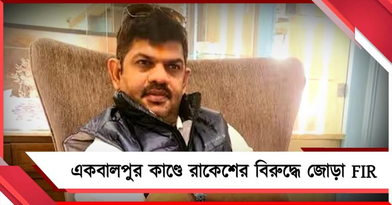 একবালপুরে ভোটপ্রচারে উত্তেজনা! অভিযুক্ত বিজেপি প্রার্থীর নামে জোড়া FIR, গ্রেফতার ৯