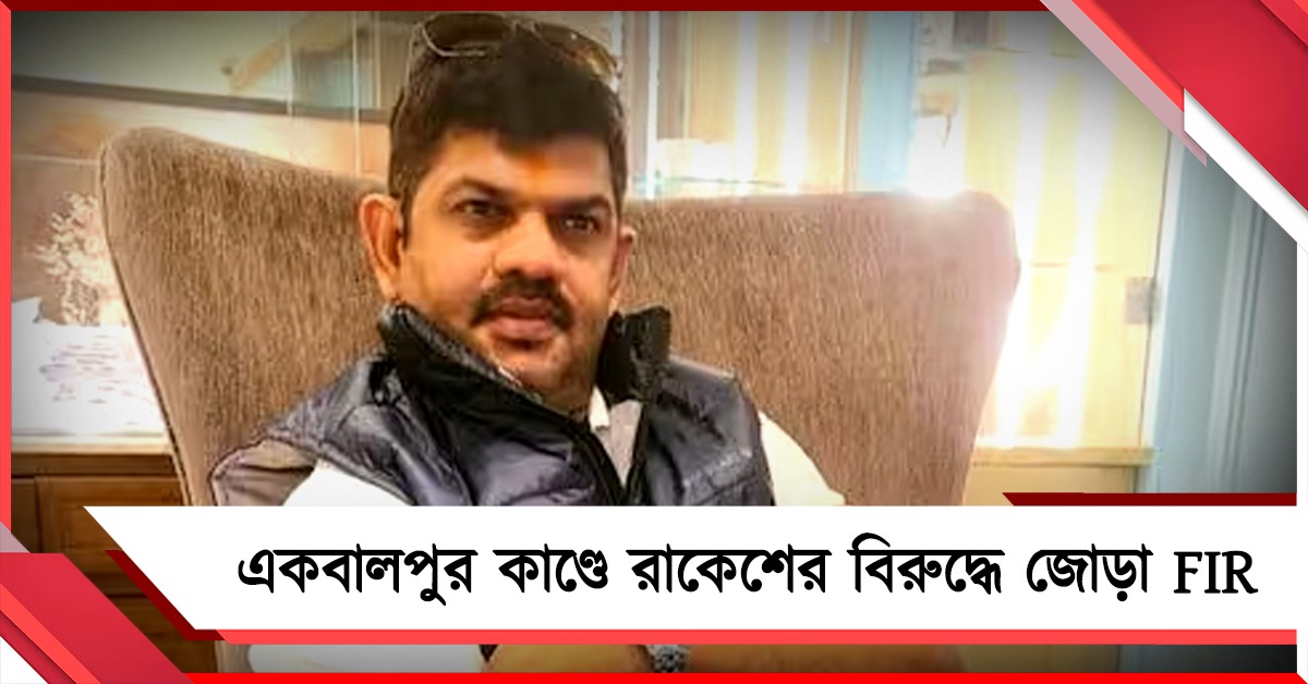 একবালপুরে ভোটপ্রচারে উত্তেজনা! অভিযুক্ত বিজেপি প্রার্থীর নামে জোড়া FIR, গ্রেফতার ৯