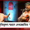 অপুর সুর-স্মৃতিতে ‘রাগ বিভূতি’: বিভূতিভূষণ-স্মরণে দেবজ্যোতির নতুন রাগ ও বন্দিশ