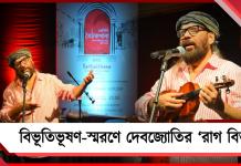 অপুর সুর-স্মৃতিতে ‘রাগ বিভূতি’: বিভূতিভূষণ-স্মরণে দেবজ্যোতির নতুন রাগ ও বন্দিশ