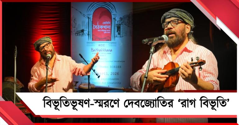অপুর সুর-স্মৃতিতে 'রাগ বিভূতি': বিভূতিভূষণ-স্মরণে দেবজ্যোতির নতুন রাগ ও বন্দিশ