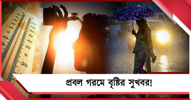 প্রবল গরমে বৃষ্টির সুখবর! সপ্তাহান্তেই ভিজবে দক্ষিণবঙ্গ