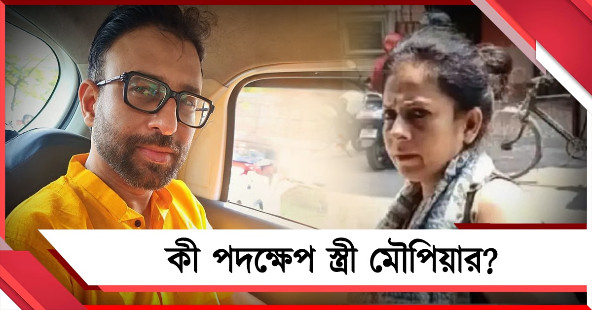 তিন সপ্তাহ পার নিখোঁজ পরিচালক! কী পদক্ষেপ স্ত্রী মৌপিয়ার