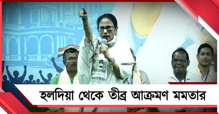 কাদের অ্যারেস্ট করা হবে লিস্ট করেছে গদ্দার! হলদিয়া থেকে তীব্র আক্রমণ দলনেত্রীর