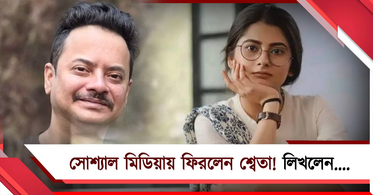 রাহুলের মৃত্যুর ২২ দিন পার, সোশ্যাল মিডিয়ায় প্রোফাইল ছবি বদলে বিশেষ বার্তা শ্বেতার!