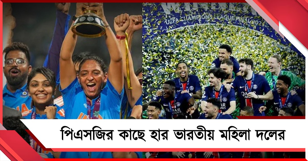 বিশ্বকাপ জিতেও পিএসজির কাছে হার, বর্ষসেরা খেতাব অধরা হরমনপ্রীতদের