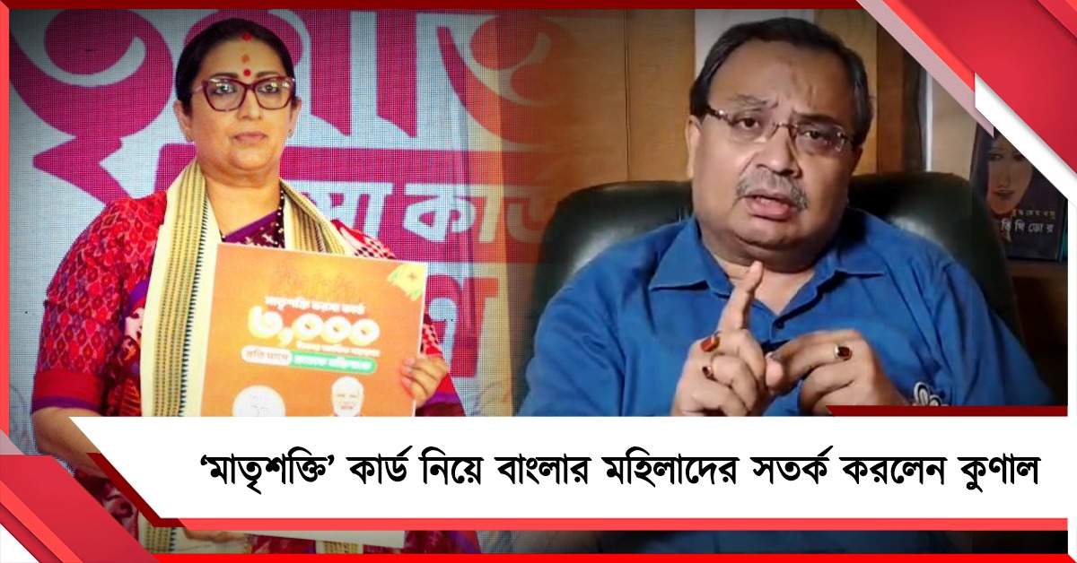 ‘মাতৃশক্তি’ কার্ডের নামে বিভ্রান্তি ছড়াচ্ছে বিজেপি: বাংলার মহিলাদের সতর্ক করলেন কুণাল, দিলেন পরামর্শ