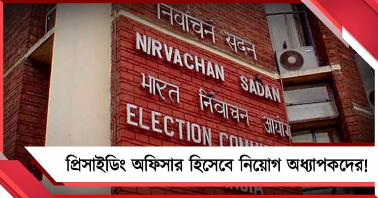 প্রিসাইডিং অফিসার হিসেবে নিয়োগ করা যাবে অধ্যাপকদের! কমিশনের বিজ্ঞপ্তিতে সিলমোহর আদালতের