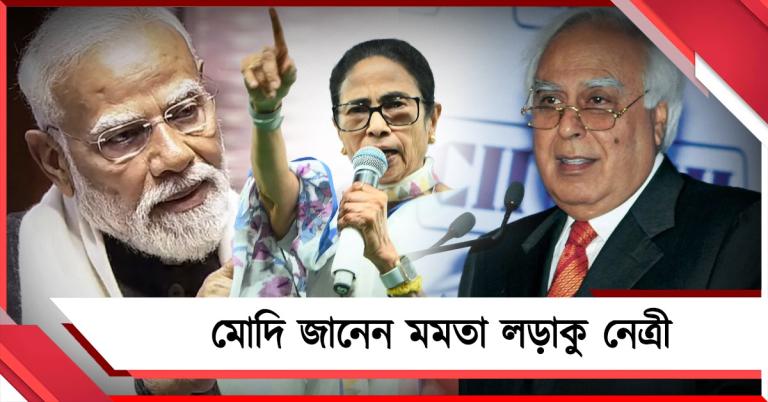 মোদির লক্ষ্য শুধুই মমতা, তাই সংসদে বিশেষ অধিবেশন! ফাঁস করলেন কপিল সিবল