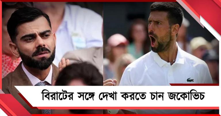 কোহলির সঙ্গে পার্টনারশিপ!  মনের কথা জানালেন জকোভিচ