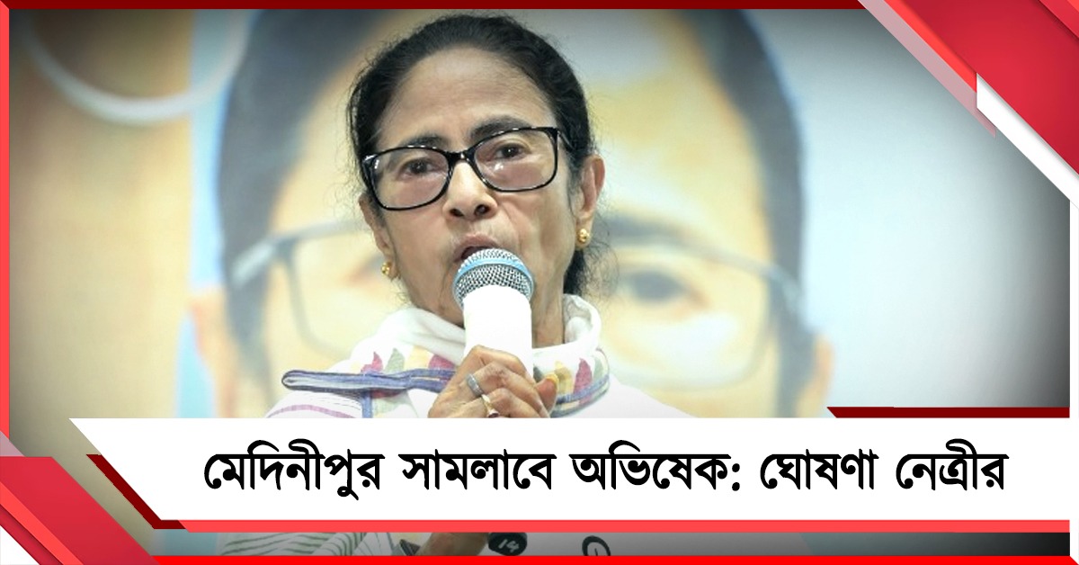 মেদিনীপুর সামলাবে অভিষেক: ঘোষণা দলনেত্রী