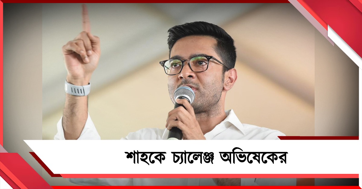 সাহস থাকলে মণিপুরে সভা করে দেখান! লালগড় থেকে শাহকে সরাসরি চ্যালেঞ্জ অভিষেকের