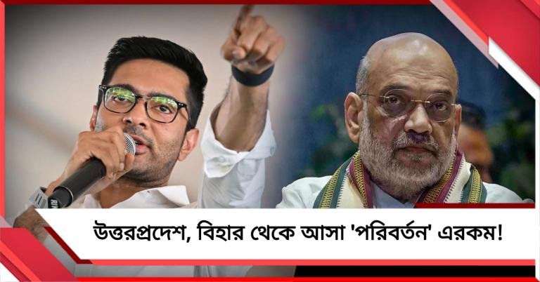 এটাই উত্তরপ্রদেশ, বিহার থেকে আসা ‘পরিবর্তন’: মমতাকে শাহর অশ্লীল সম্বোধনে তোপ অভিষেকের