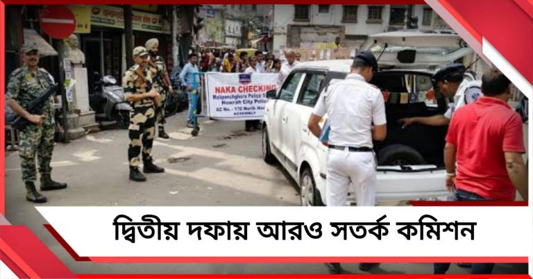 দ্বিতীয় দফায় আরও আঁটসাঁট নিরাপত্তা, পূর্ব মেদিনীপুর ও কলকাতায় মোতায়েন বিপুল বাহিনী 
