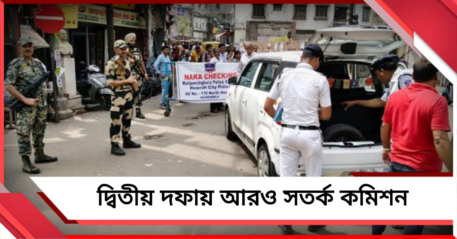 দ্বিতীয় দফায় আরও আঁটসাঁট নিরাপত্তা, পূর্ব মেদিনীপুর ও কলকাতায় মোতায়েন বিপুল বাহিনী 