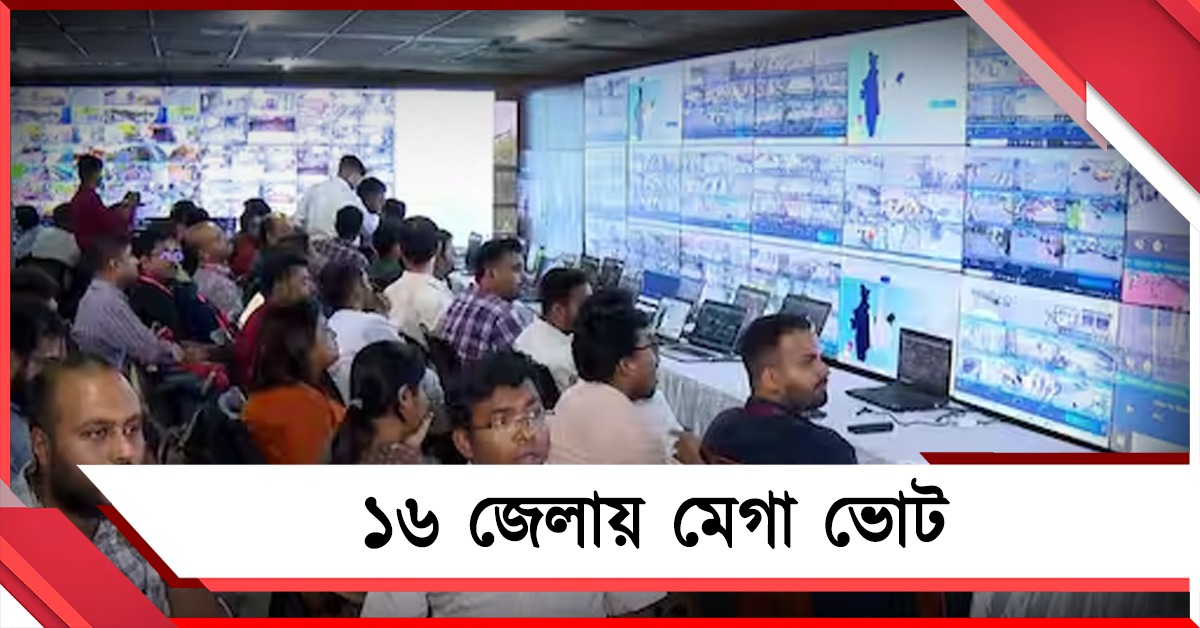 প্রথম দফায় ১০০ শতাংশ ওয়েবকাস্টিং! ১৫২ আসনে ভোট, কড়া নজর কমিশনের