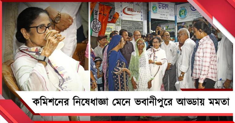 তৃণমূল নেত্রীকে কমিশনের নিষেধাজ্ঞা! পতাকা-প্রতীক ছাড়াই আড্ডা মমতার