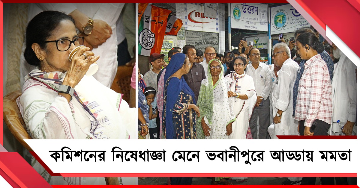 তৃণমূল নেত্রীকে কমিশনের নিষেধাজ্ঞা! পতাকা-প্রতীক ছাড়াই আড্ডা মমতার
