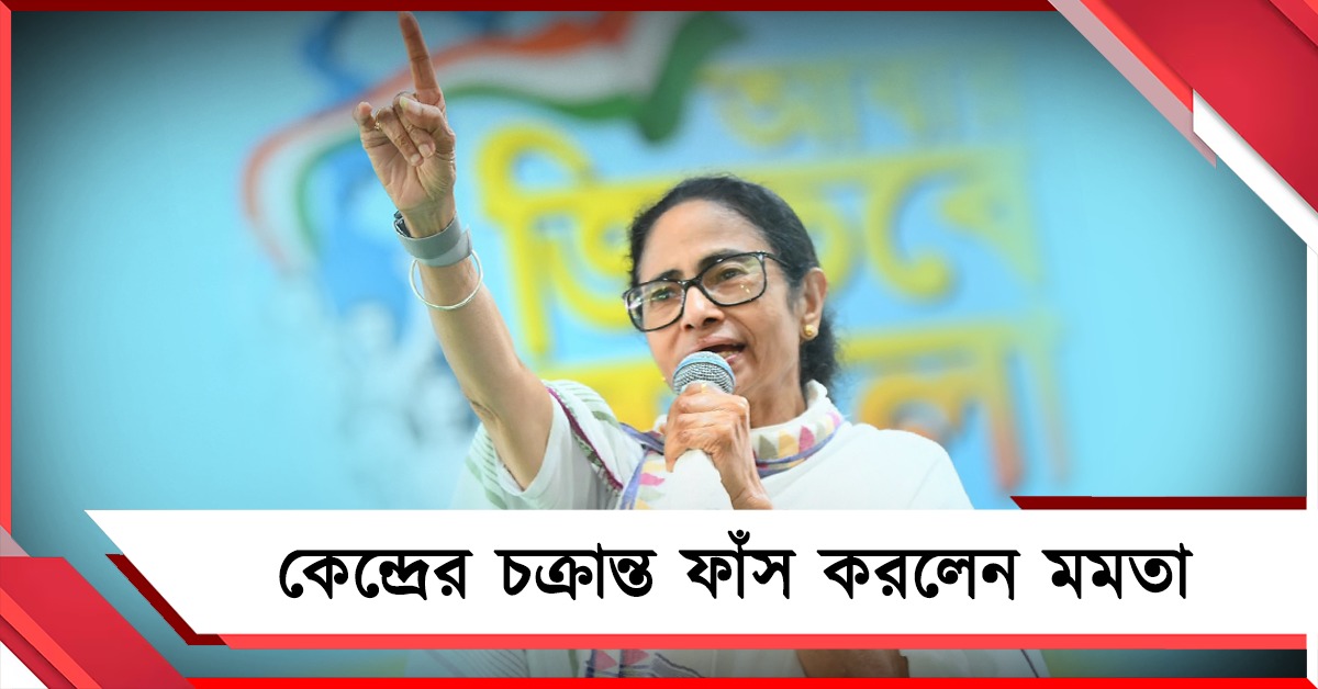 ডিএ বৃদ্ধি-প্রকল্প ঘোষণা জুমলা সরকারের ‘নির্বাচনী টোপ’! কেন্দ্রের বিরুদ্ধে সুর চড়ালেন নেত্রী