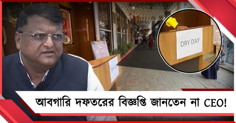 ড্রাই ডে করল কে? কমিশনের প্রশাসন আর সিইও-র দায় ঠেলাঠেলি!