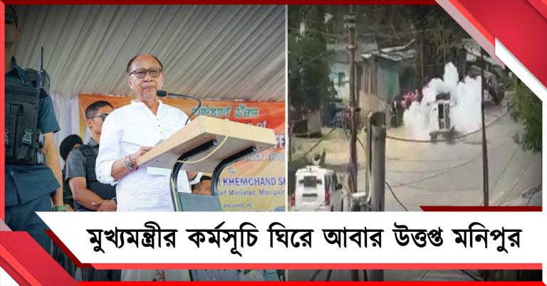বিক্ষোভকারীদের উপর পুলিশের গুলি: মনিপুরে অনুষ্ঠান ঘিরে রণক্ষেত্র মনিপুর, গুলিবিদ্ধ ১