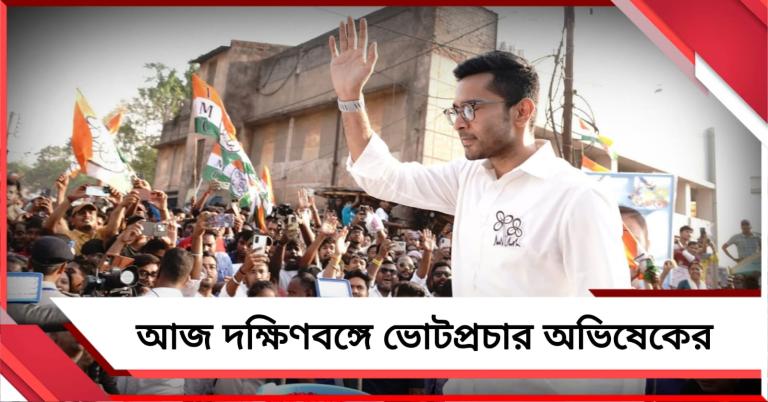 দক্ষিণবঙ্গের একাধিক কেন্দ্রে আজ ভোটপ্রচার কর্মসূচি অভিষেকের