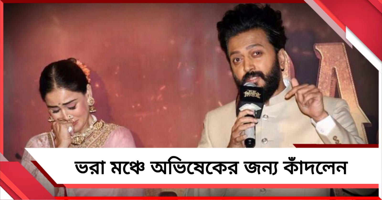 ভরা মঞ্চে অভিষেকের জন্য কাঁদলেন রীতেশ -জেনেলিয়া!