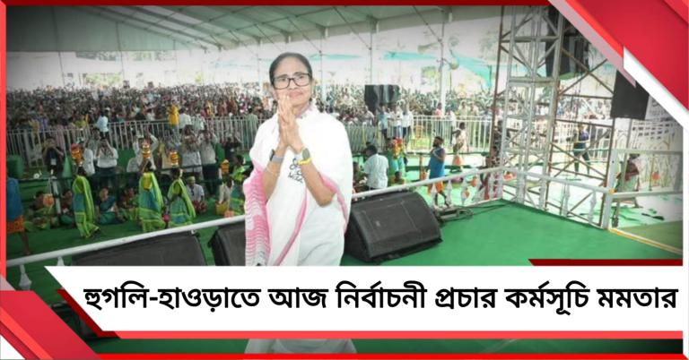 আমডাঙা - হরিপালে জনসভা, আজ হাওড়ায় পদযাত্রা মমতার 