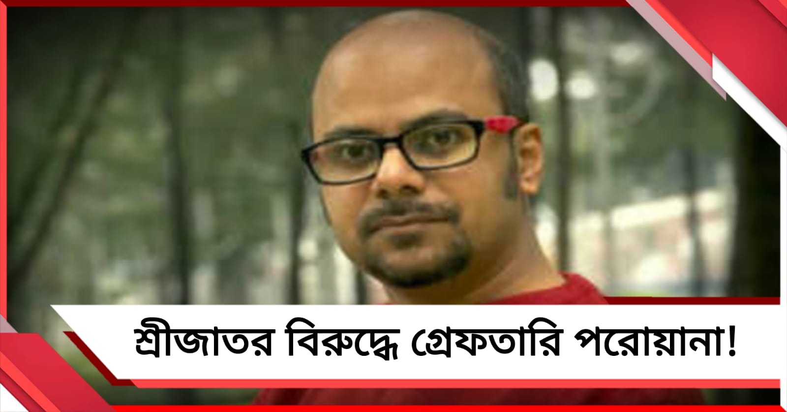 ভোটবঙ্গে কবি শ্রীজাতর বিরুদ্ধে গ্রেফতারি পরোয়ানা!  