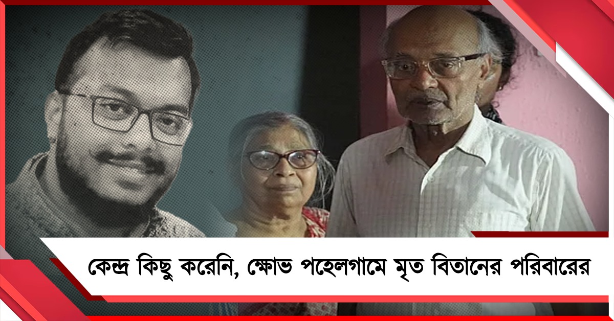 পহেলগাম হামলার এক বছর পার, কেন্দ্রের বিরুদ্ধে ক্ষোভ প্রকাশ বিতানের পরিবারের 