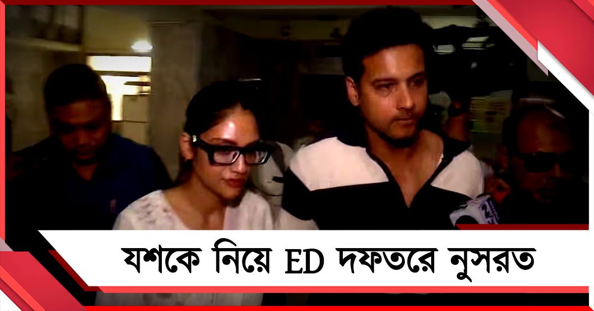 ফ্ল্যাট প্রতারণা মামলায় হাজিরা দিতে যশকে নিয়ে সিজিও কমপ্লেক্সে নুসরত
