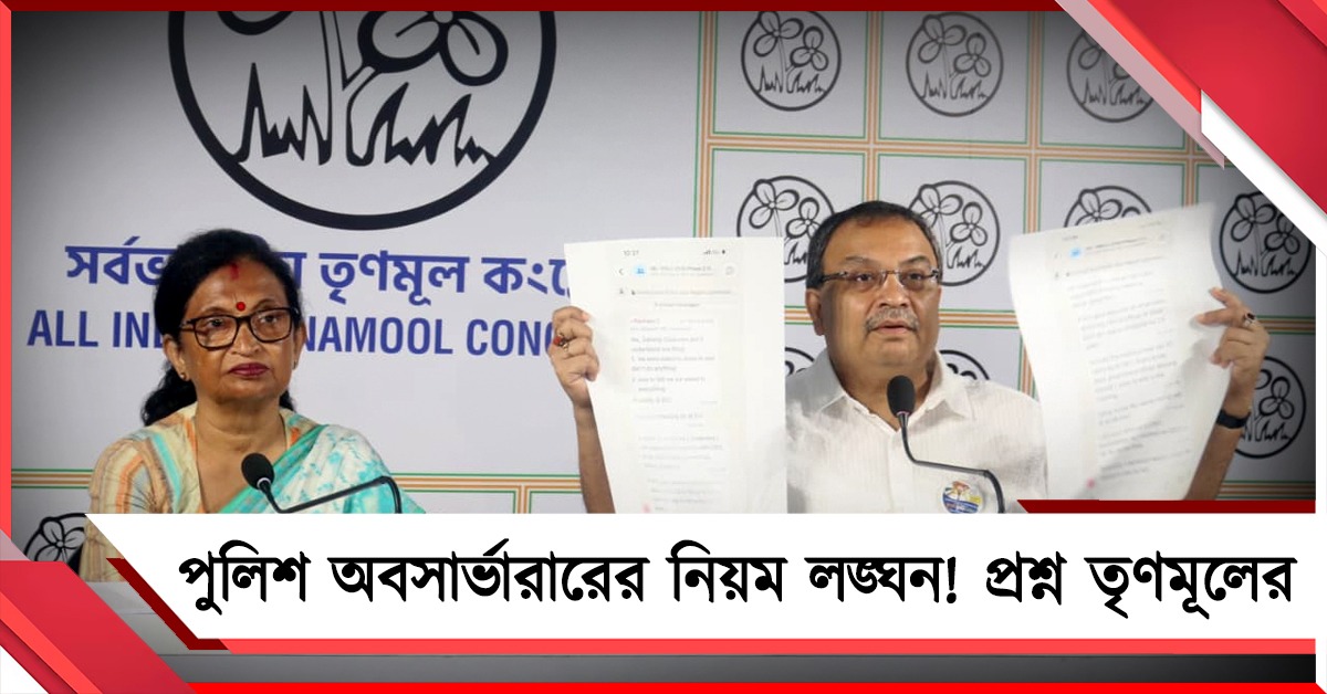 সরকারি আবাস ছেড়ে পুলিশ অবসার্ভার সাগরিকা হোটেলে কেন? ভিডিও দেখিয়ে প্রশ্ন তৃণমূলের