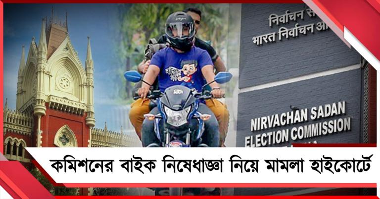 কমিশনের বাইক নিষেধাজ্ঞা নিয়ে মামলা হাইকোর্টে, বৃহস্পতিতে শুনানির সম্ভাবনা