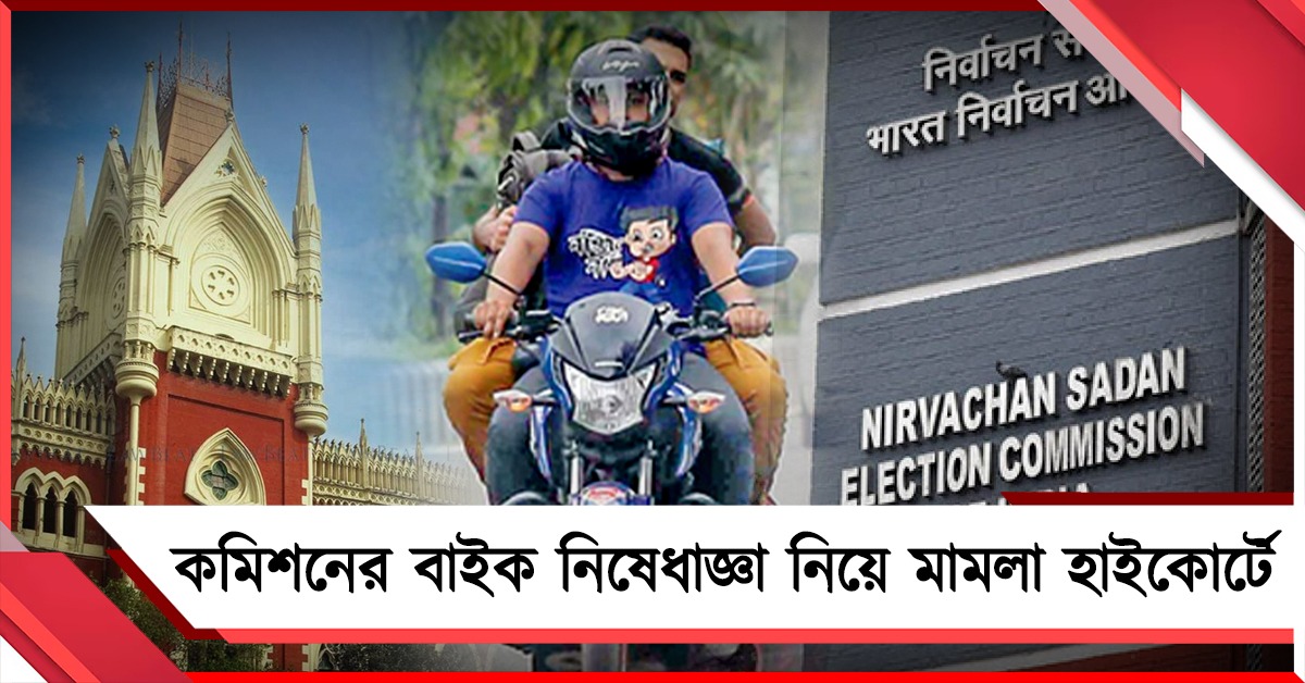 কমিশনের বাইক নিষেধাজ্ঞা নিয়ে মামলা হাইকোর্টে, বৃহস্পতিতে শুনানির সম্ভাবনা