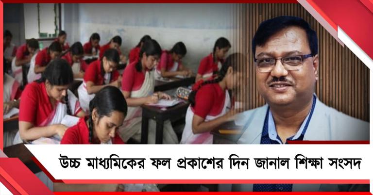 নির্বাচনের ফল প্রকাশের পরে উচ্চ মাধ্যমিকের রেজাল্ট: দিন জানাল শিক্ষা সংসদ