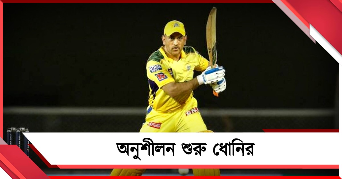 IPL: সিএসকের স্বস্তি, অনুশীলন শুরু ধোনির, খেলবেন মুম্বইয়ের বিরুদ্ধে?