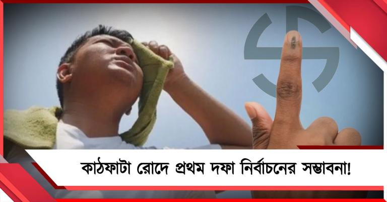 ভোটের বঙ্গে তীব্র গরম, কাঠফাটা রোদে প্রথম দফা নির্বাচনের সম্ভাবনা!