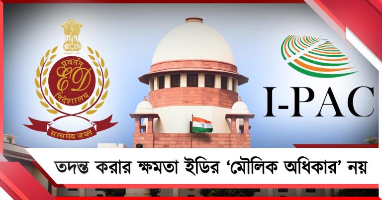 ইডি বনাম আইপ্যাক মামলায় তদন্তকারী সংস্থার এক্তিয়ার নিয়ে প্রশ্ন রাজ্যের