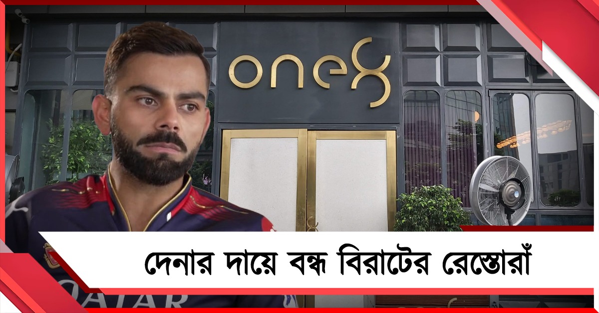 বকেয়া ছয় মাসের ভাড়া! দেনার দায়ে বন্ধ বিরাটের রেস্তোরাঁ