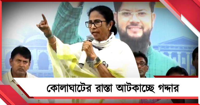 ”টার্গেট শুধু তৃণমূল, কোলাঘাটের রাস্তা আটকাচ্ছে গদ্দার”: তীব্র আক্রমণ তৃণমূল সভানেত্রীর, মন্তব্য শ্রীজাতকে নিয়েও