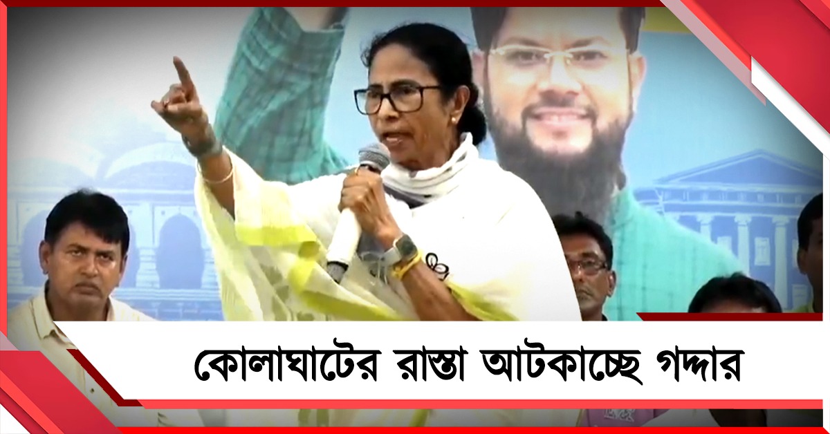 ”টার্গেট শুধু তৃণমূল, কোলাঘাটের রাস্তা আটকাচ্ছে গদ্দার”: তীব্র আক্রমণ তৃণমূল সভানেত্রীর, মন্তব্য শ্রীজাতকে নিয়েও