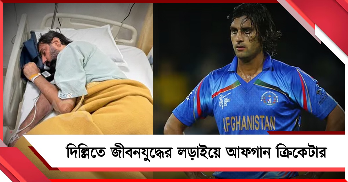 দিল্লিতে জীবনযুদ্ধের লড়াইয়ে আফগান ক্রিকেটার, কাতর আবেদন পরিবারের
