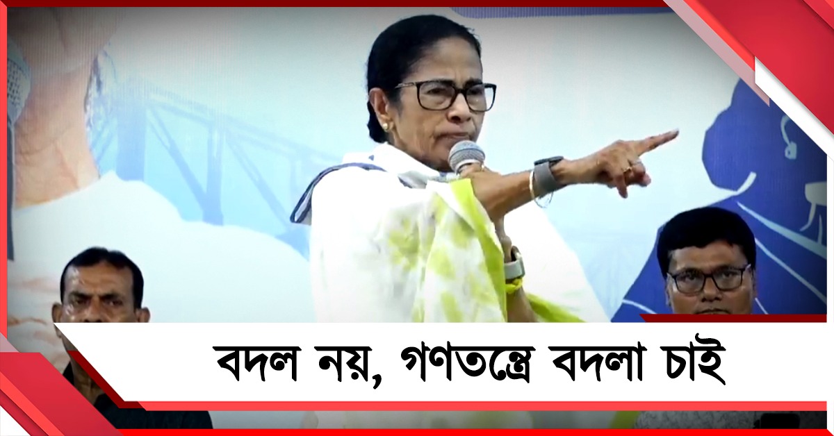 বদল নয়, গণতন্ত্রে বদলা চাই: প্রথমদফার প্রচারের আগে স্লোগানে ঝড় তুললেন মমতা