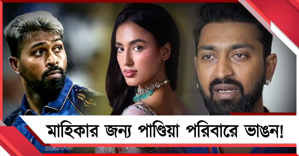 ভাইয়ের  সঙ্গে সম্পর্কে ভাঙন! নেপথ্যে মাহিকা? মুখ খুললেন পাণ্ডিয়া